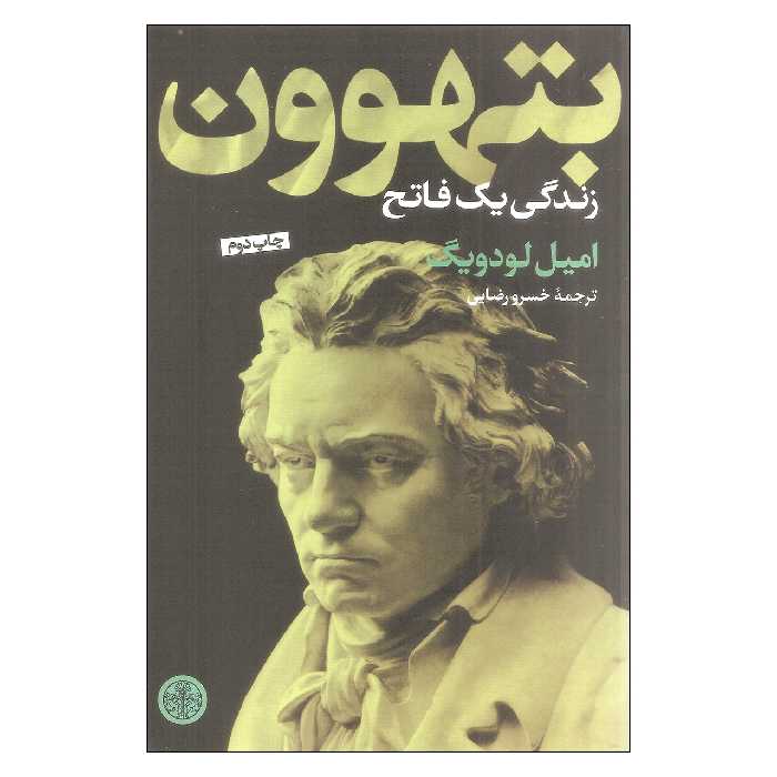 کتاب بتهوون زندگی یک فاتح اثر امیل لودویگ انتشارات کتاب پارسه