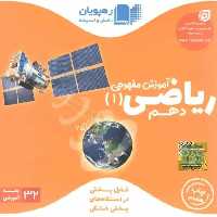 آموزش مفهومی ریاضی (1) پایه دهم رهپویان - بانک کتاب ماندگار-قیمت-خرید-کتاب-کمک-درسی-کنکور-دانشگاهی