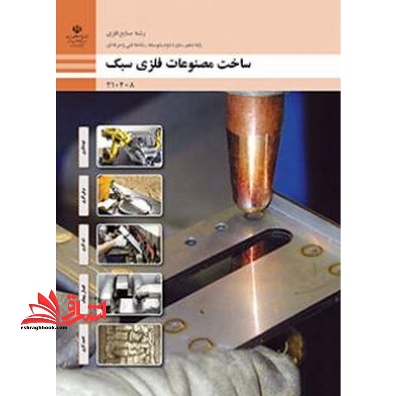 *پرینت سیاه و سفید* حیطه تخصصی آزمون استخدامی آموزش و پرورش عنوان شغل حیطه تخصصی هنرآموز صنایع فلزی ساخت مصنوعات فلزی سبک - فروشگاه کتاب اشراق