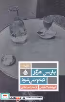 قیمت و خرید کتاب پاریس هرگز تمام نمی شود | ایده بوک