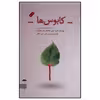کتاب کابوس ها اثر علی امینی نجفی انتشارات چتر فیروزه