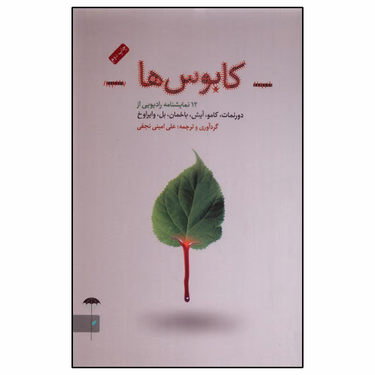 کتاب کابوس ها اثر علی امینی نجفی انتشارات چتر فیروزه