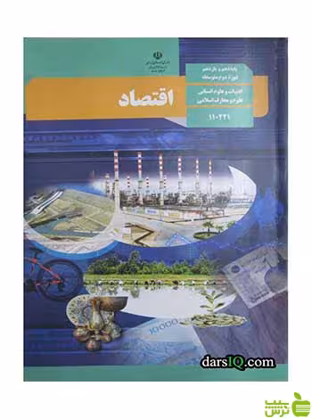 درسی اقتصاد دهم - سیب ترش - SibTorsh تخفیف ویژه