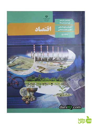 درسی اقتصاد دهم - سیب ترش - SibTorsh تخفیف ویژه