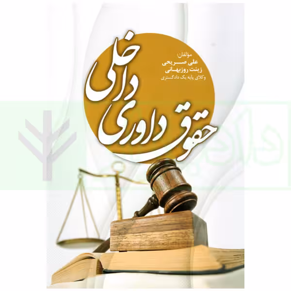 حقوق داوری داخلی | صریحی و روزبهانی