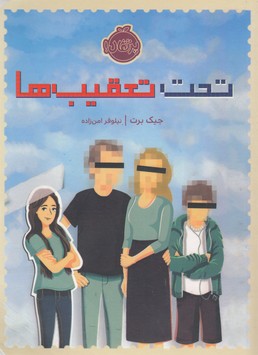 تحت تعقیب ها