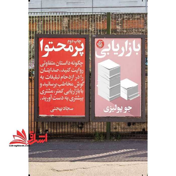 بازاریابی پرمحتوا چگونه داستان متفاوتی روایت کنید، صدایتان را در ازدحام تبلیغات به گوش مخاطب برسانید و با بازاریابی کمتر، مشتری بیشتری به دست آورید. - فروشگاه کتاب اشراق