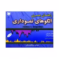 کتاب راهنمای بصری الگوهای نموداری اثر توماس بولکوفسکی انتشارات آرادکتاب