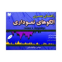 کتاب راهنمای بصری الگوهای نموداری اثر توماس بولکوفسکی انتشارات آرادکتاب