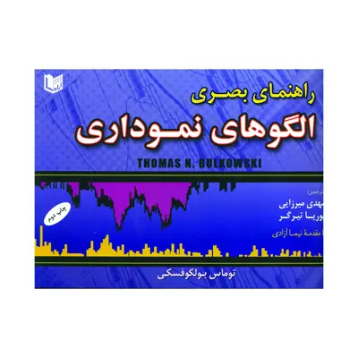 کتاب راهنمای بصری الگوهای نموداری اثر توماس بولکوفسکی انتشارات آرادکتاب