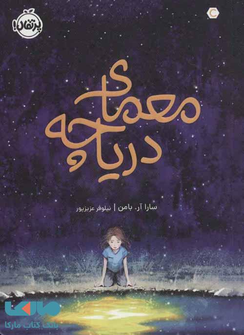 معمای دریاچه نشر پرتقال