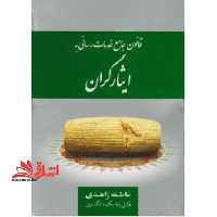 قانون جامع خدمات رسانی به ایثارگران - فروشگاه کتاب اشراق