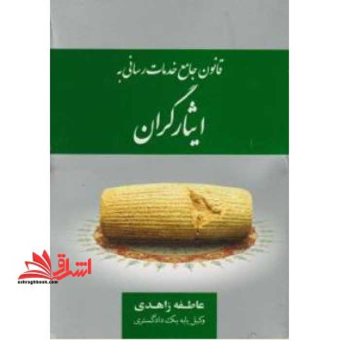 قانون جامع خدمات رسانی به ایثارگران - فروشگاه کتاب اشراق