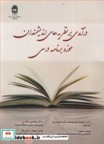 خرید کتاب درآمدی برنظریه های اندیشمندان حوزه برنامه درسی | ایده بوک