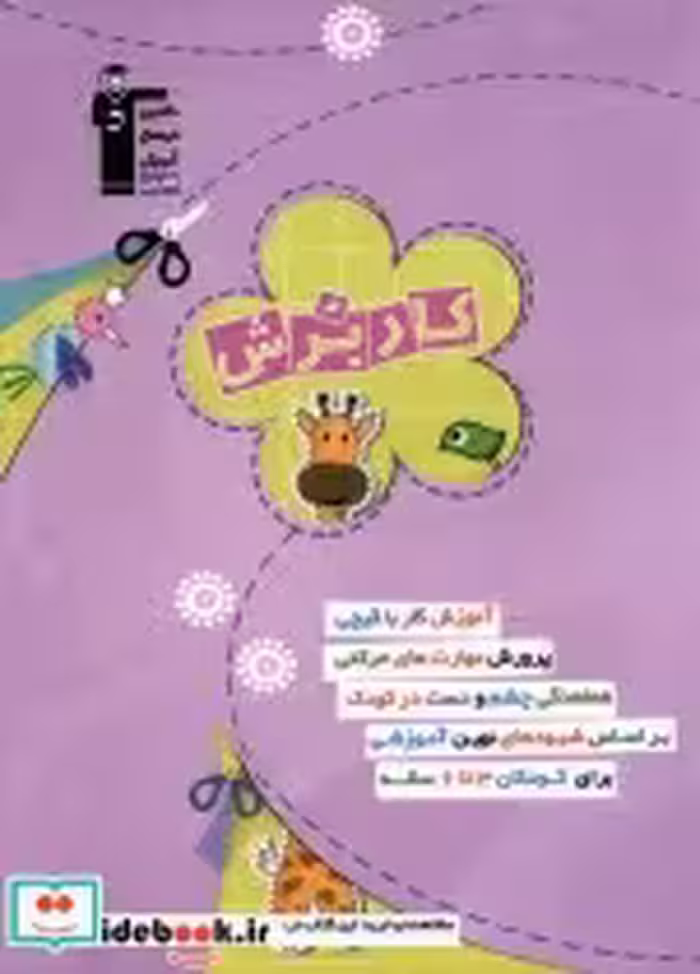 قیمت و خرید کتاب کار برش 3تا6 سال اثر ندا حبیبی و ندا تاجیک | ایده بوک