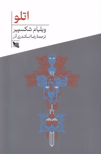 کتاب اتلو گوتنبرگ اثر ویلیام شکسپیر