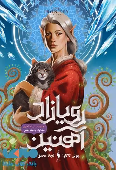 رویازاد آهنین 1 (پادشاه آهنین) نشر باژ