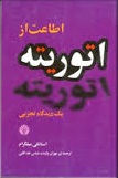 اطاعت از اتوریته: یک دیدگاه تجربی