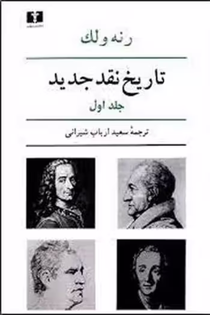 تاریخ نقد جدید (جلد 1) | مرکز فرهنگی آبی