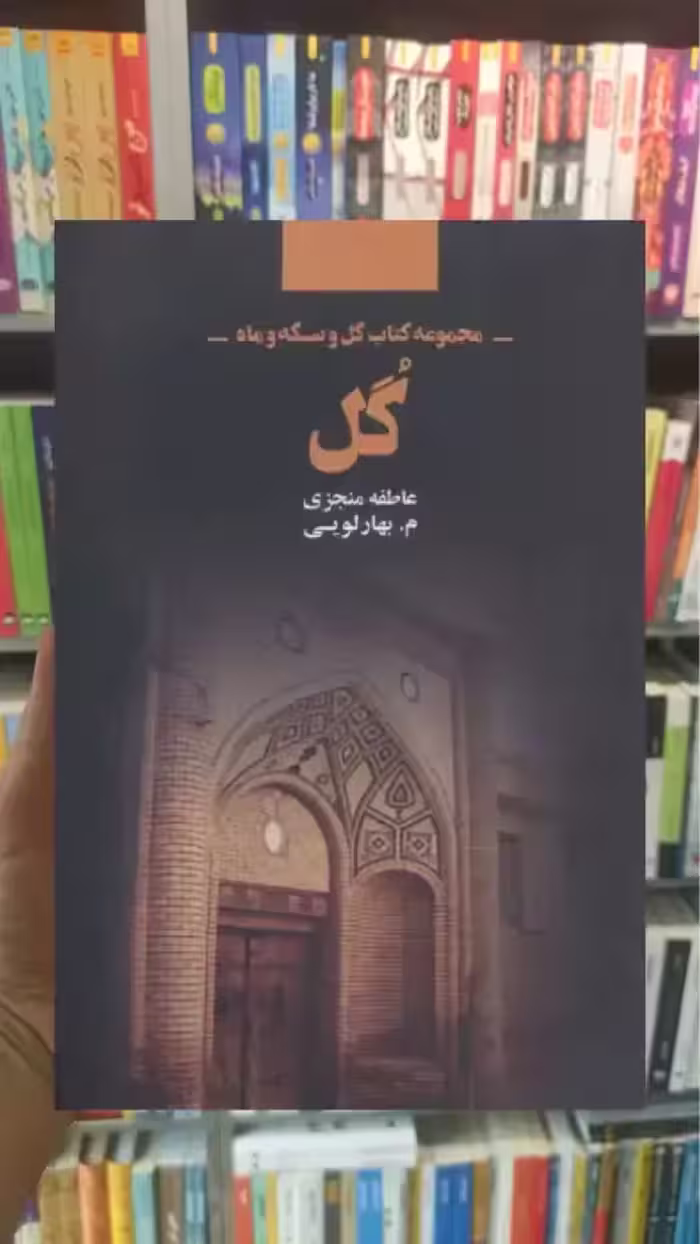 گل ذهن آویز - بانک کتاب ماندگار-قیمت-خرید-کتاب-کمک-درسی-کنکور-دانشگاهی