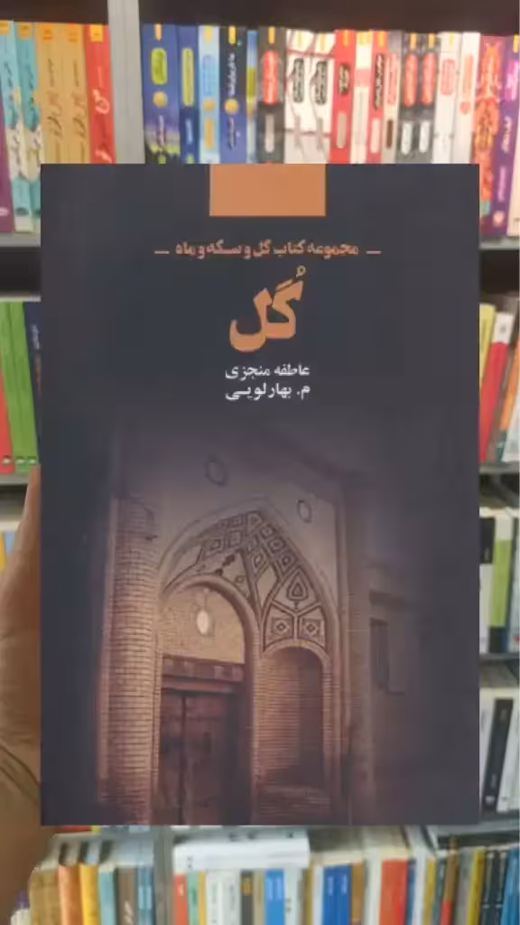 گل ذهن آویز - بانک کتاب ماندگار-قیمت-خرید-کتاب-کمک-درسی-کنکور-دانشگاهی