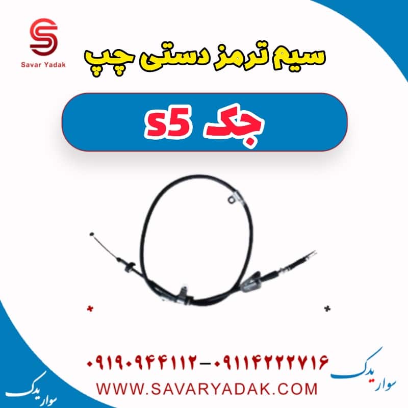 سیم ترمز دستی چپ جک s5