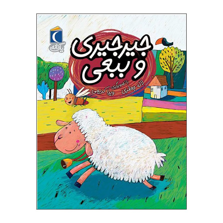 مجموعه کتاب یک دانه جیرجیری و ببعی نوشته لاله جعفری نشر محراب قلم