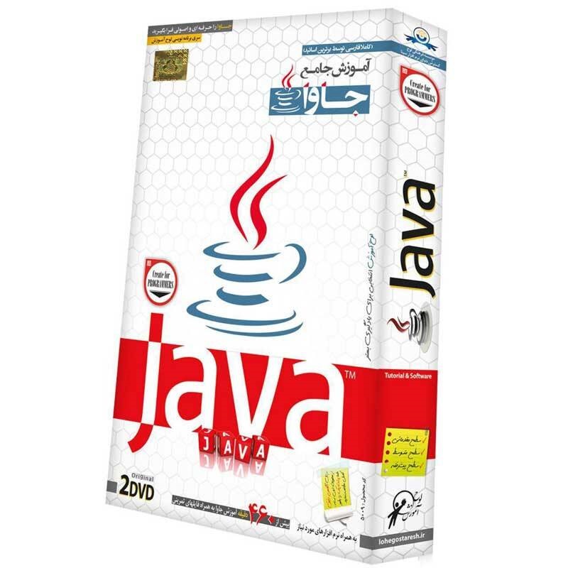 مجموعه آموزش جامع جاوا لوح گسترش دنیای نرم افزار سینا