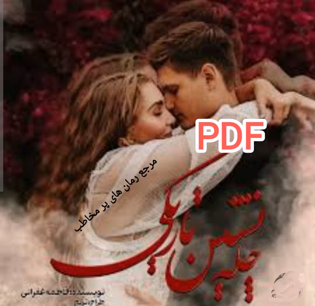 PDF نسخه کامل رمان چله نشین تاریکی از فاطمه غفرانی با لینک اصلی در2268صفحه با کیفیت