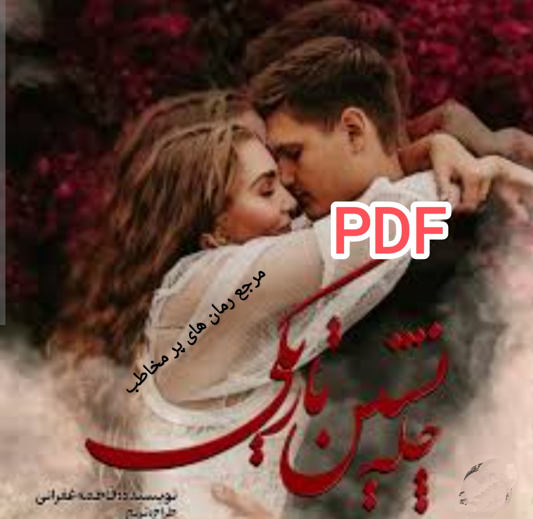 PDF نسخه کامل رمان چله نشین تاریکی از فاطمه غفرانی با لینک اصلی در2268صفحه با کیفیت