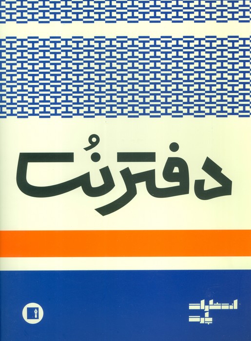 دفتر نت 3 خط (16 برگ) - ناشربوک | خرید آنلاین کتاب
