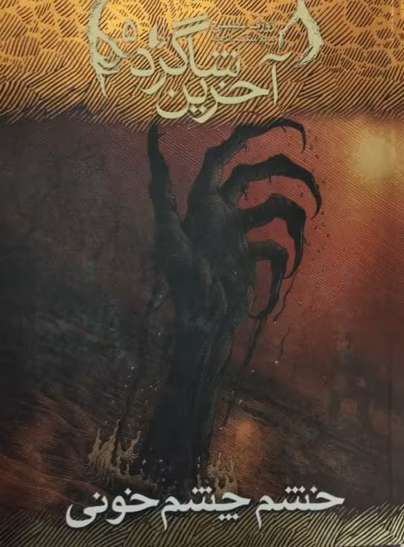 آخرین شاگرد 5 | خشم چشم خونی