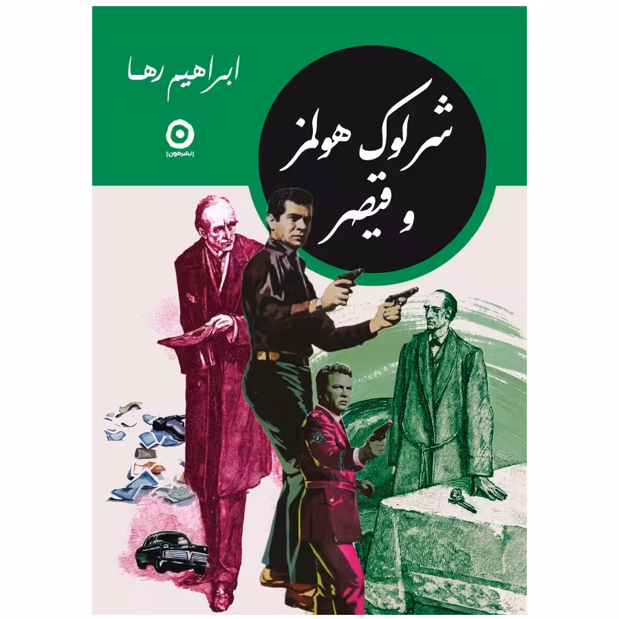 کتاب شرلوک هولمز و قیصر اثر ابراهیم رها انتشارات مون