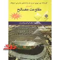 راهنمای مقاومت مصالح ویراست چهارم - فروشگاه کتاب اشراق