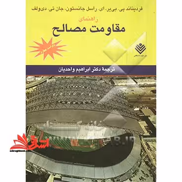 راهنمای مقاومت مصالح ویراست چهارم - فروشگاه کتاب اشراق
