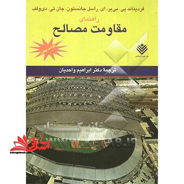 راهنمای مقاومت مصالح ویراست چهارم - فروشگاه کتاب اشراق