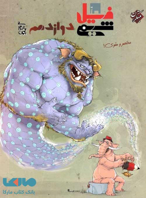 فیل شیمی دوازدهم مبتکران