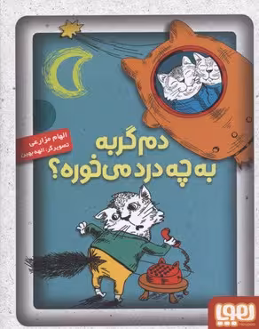 دم گربه به چه درد می‌خوره؟