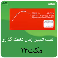 تست تخمک گذاری مکث14 بسته 5 عددی با دقت بالا