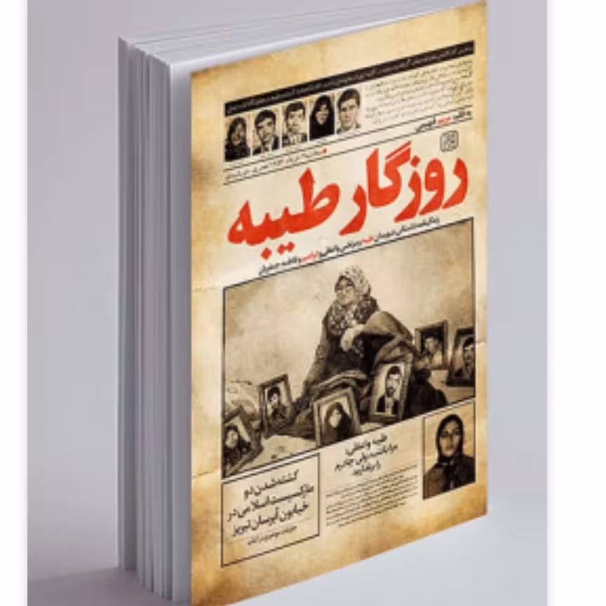 کتاب روزگار طیبه