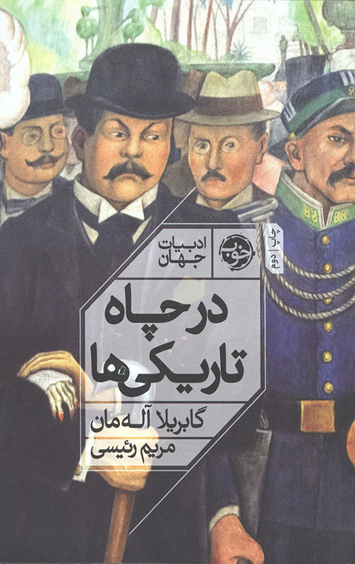 در چاه تاریکی