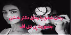 PDF رمان شفق (#دکتر_خشن) ژانر : #عاشقانه #ازدواج_اجباری #اروتیک #بزرگسال #خشن