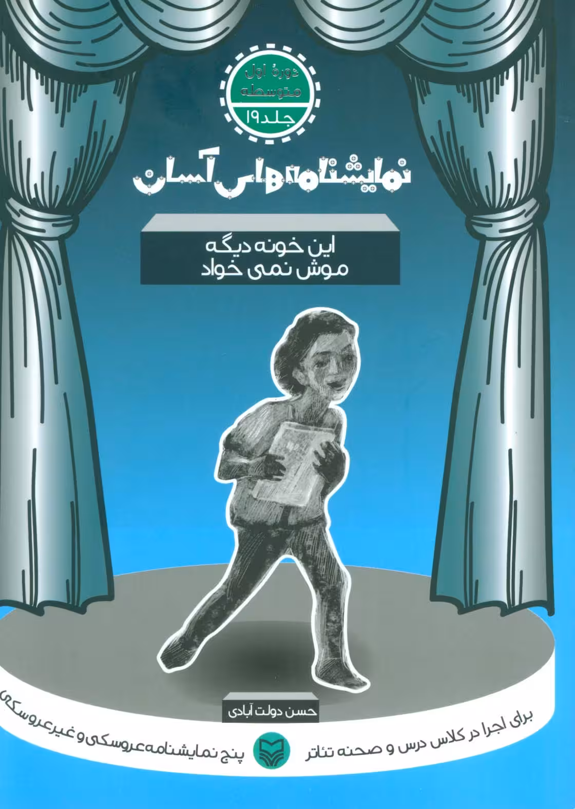 نمایشنامه های آسان19 (این خونه دیگه موش نمی خواد) - ناشربوک | خرید آنلاین کتاب