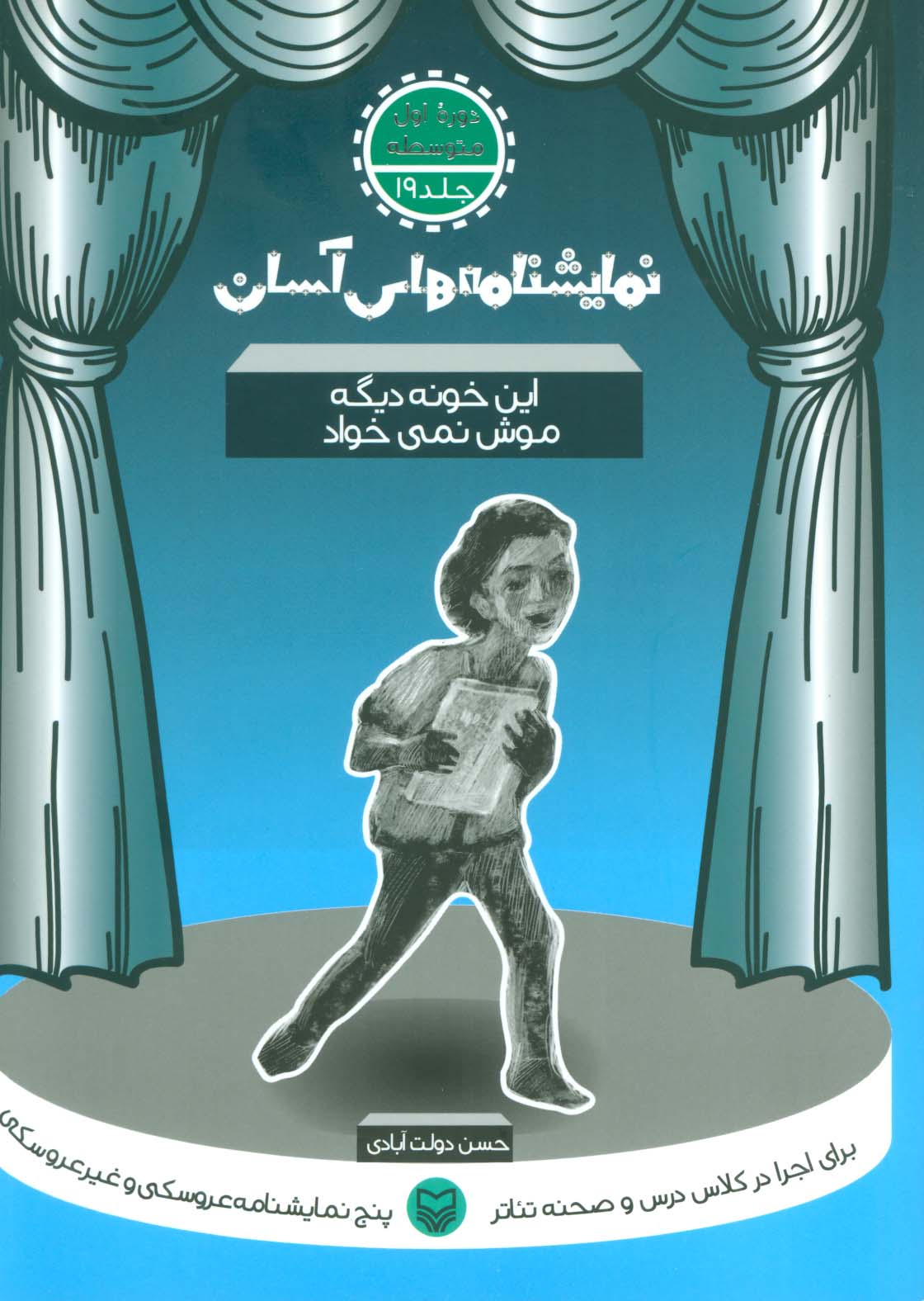 نمایشنامه های آسان19 (این خونه دیگه موش نمی خواد) - ناشربوک | خرید آنلاین کتاب