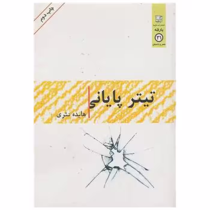 کتاب تیتر پایانی اثر هایده نثری