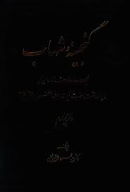 گنجینه شهاب - جلد 4