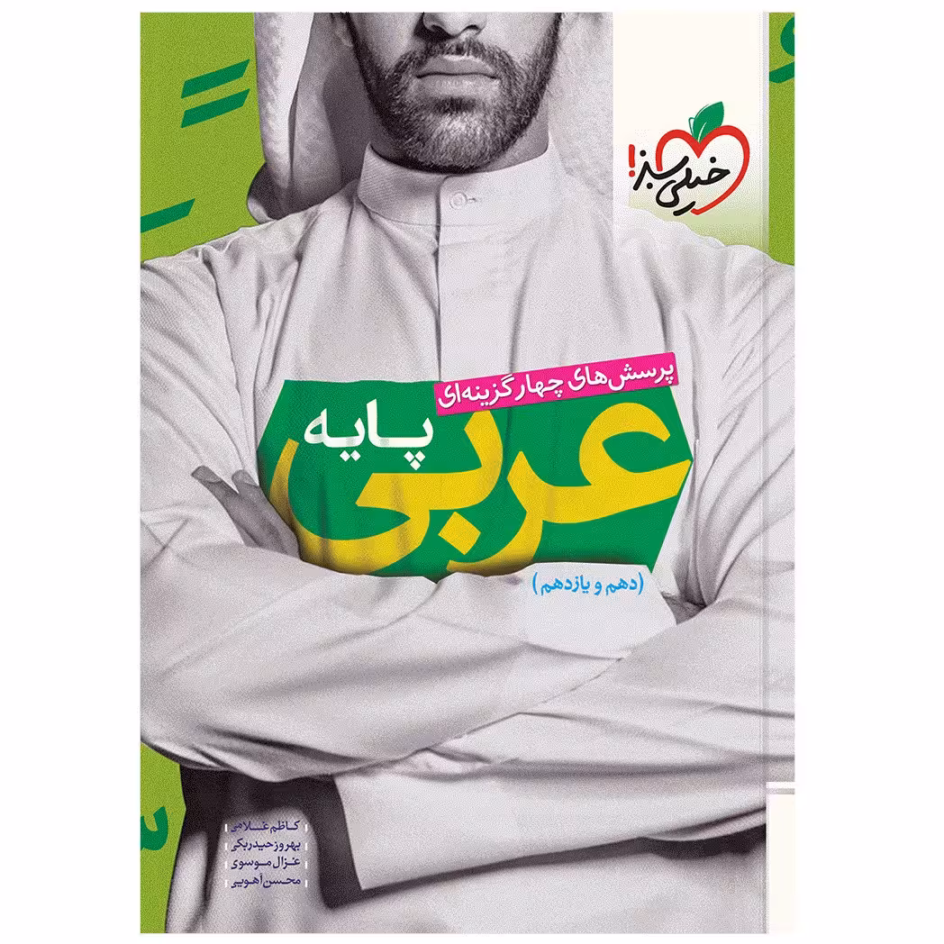 کتاب عربی جامع پایه اثر جمعی از نویسندگان انتشارات خیلی سبز