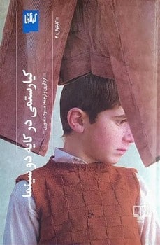 کیا رستمی در کایه دو سینما - کتاب‌فروشی کوچه کتاب
