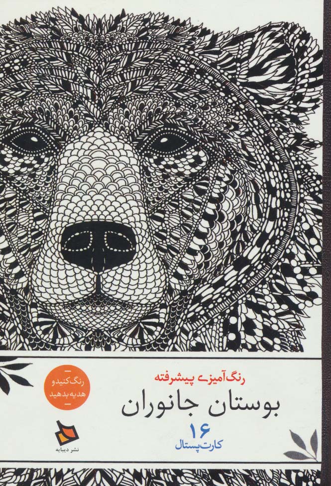 رنگ آمیزی پیشرفته (بوستان جانوران)،(16 کارت پستال) - ناشربوک | خرید آنلاین کتاب