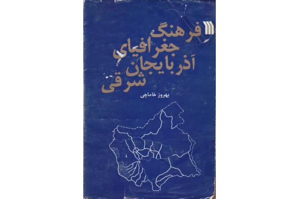 کتاب فرهنگ جغرافیای آذربایجان شرقی - کتابخانه مجازی واتیکان